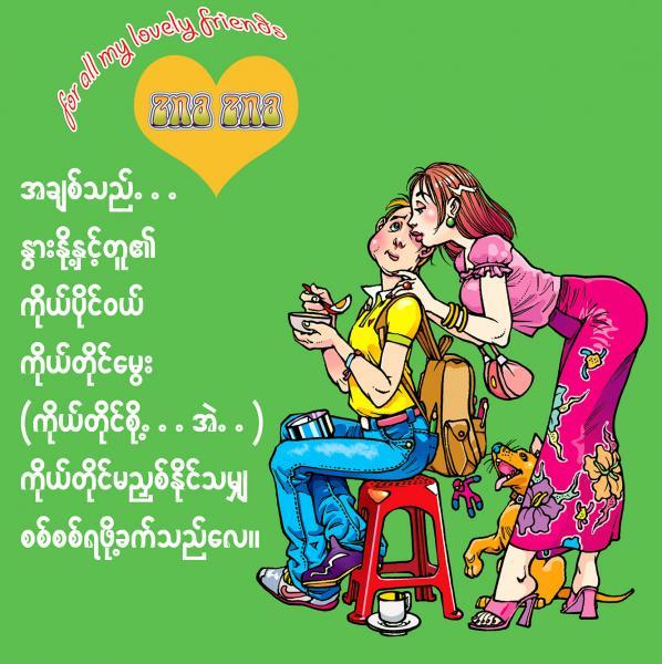 Funny Burmese Love Poems â€“ 2